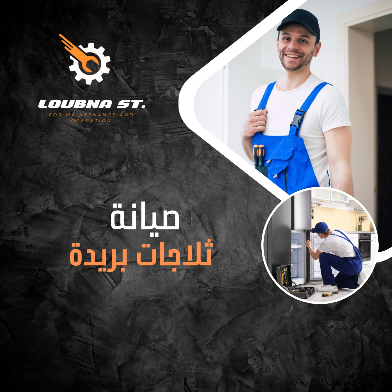 فني صيانة ثلاجات ببريدة